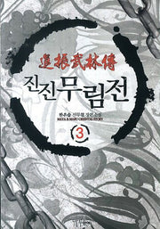 진진무림전 3
