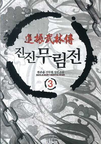 진진무림전 3