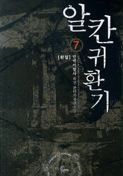 알칸귀환기 7(완결)