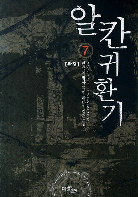 알칸귀환기 7(완결)