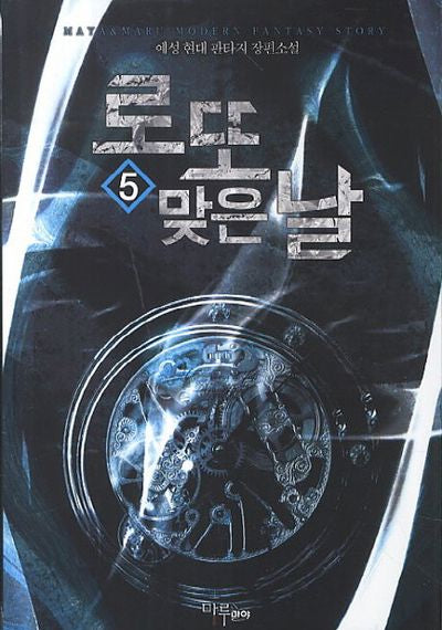 로또 맞은 날 5