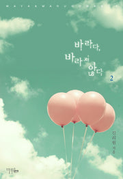 바라다 바라지 않다 2(완결)