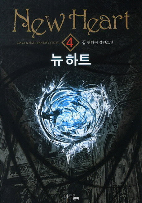 뉴하트 4
