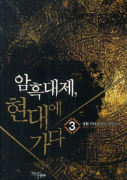 암흑대제 현대에 가다 3