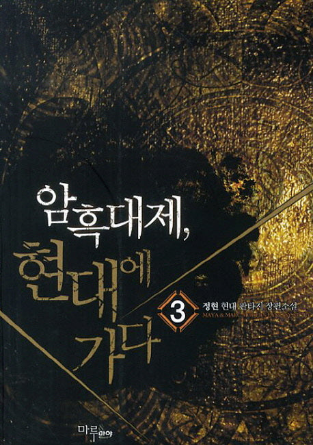 암흑대제 현대에 가다 3