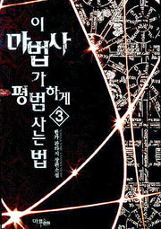이 마법사가 평범하게 사는 법 3