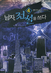 남자 전설을 쓰다 4