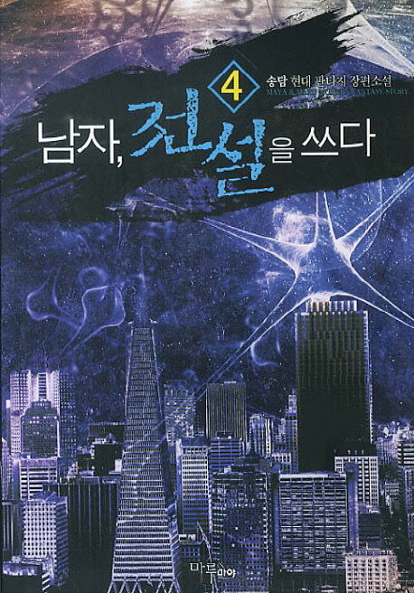 남자 전설을 쓰다 4