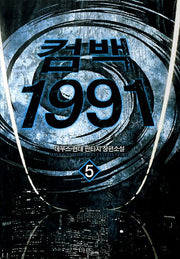 컴백1991 5