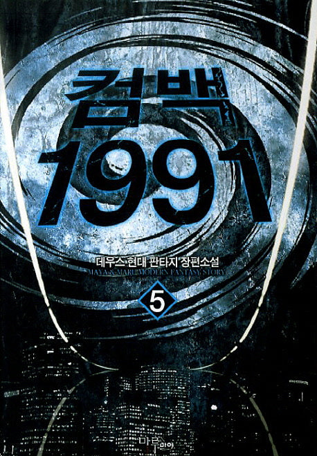 컴백1991 5