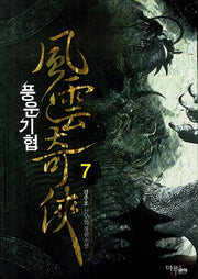 풍운기협 7