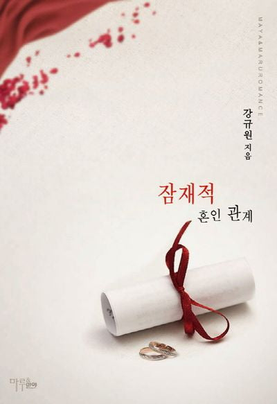 잠재적 혼인 관계