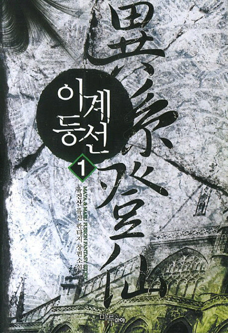 이계등선 1