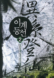 이계등선 2