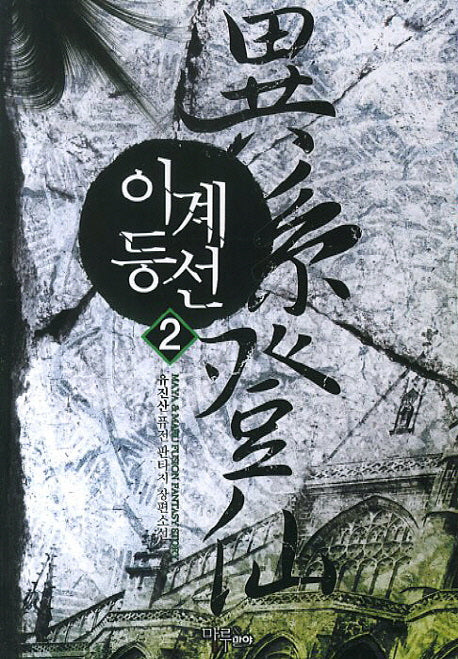 이계등선 2