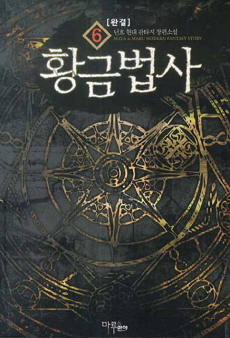 황금법사 6(완결)