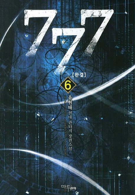 777 6(완결)
