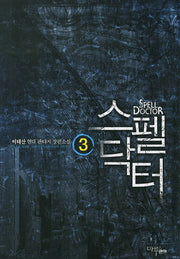 스펠닥터 3
