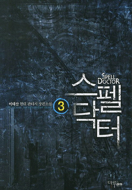 스펠닥터 3