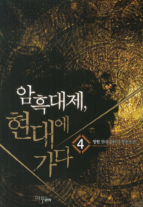 암흑대제, 현대에 가다 4