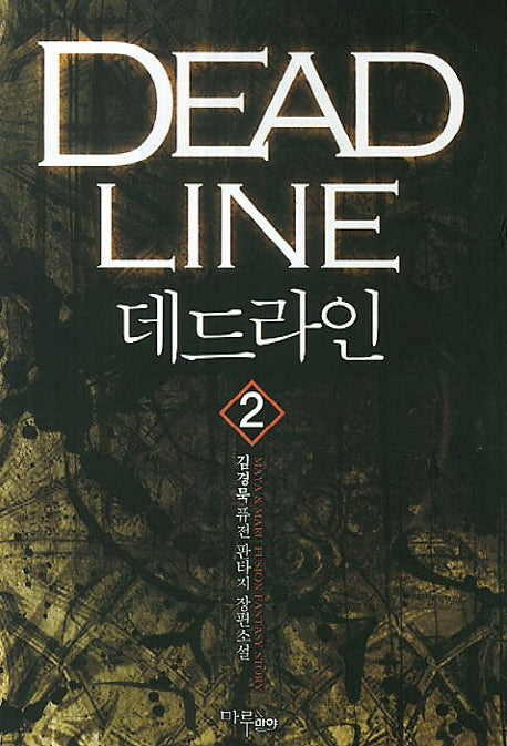 데드라인 2