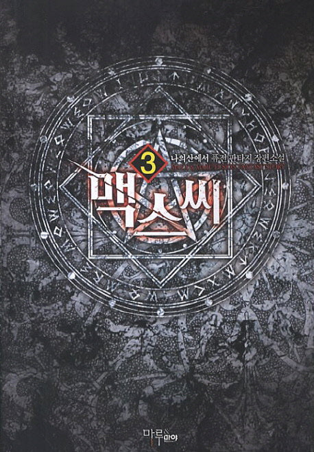 맥스씨 3