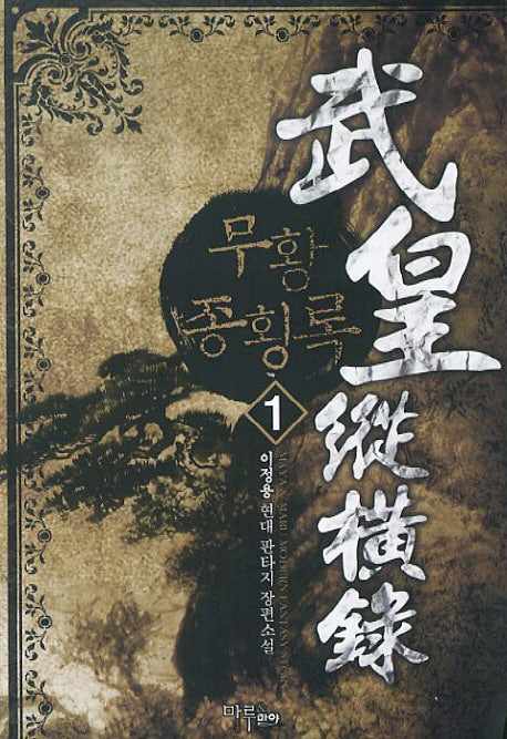 무황 종횡록 1