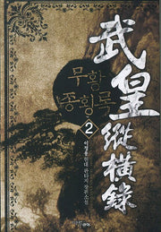 무황 종횡록 2