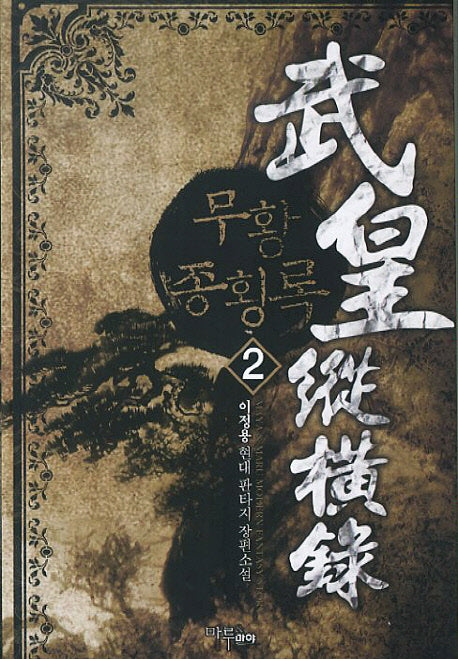 무황 종횡록 2