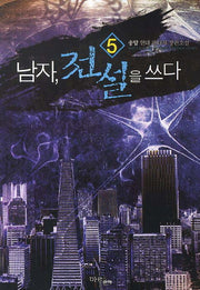 남자 전설을 쓰다 5