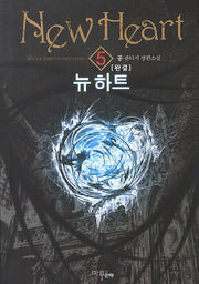 뉴 하트 5(완결)