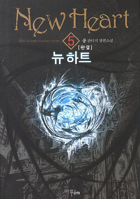 뉴 하트 5(완결)