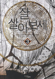 잘 살아보세 3