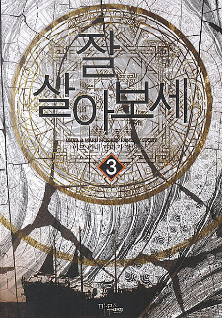 잘 살아보세 3