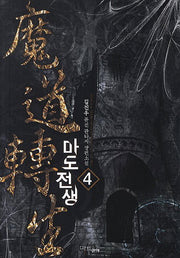 마도전생 4