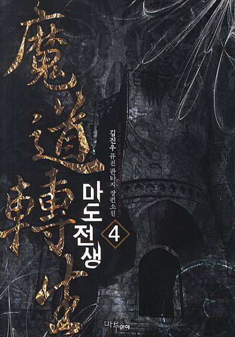 마도전생 4