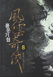 풍운기협 8