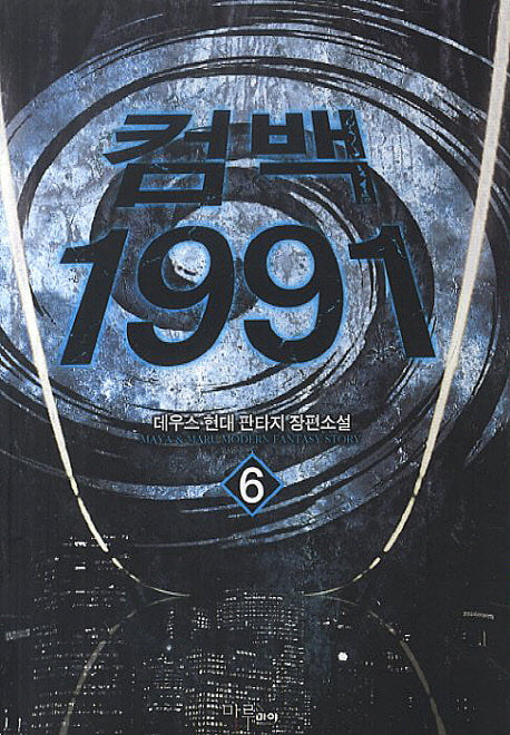 컴백 1991 6