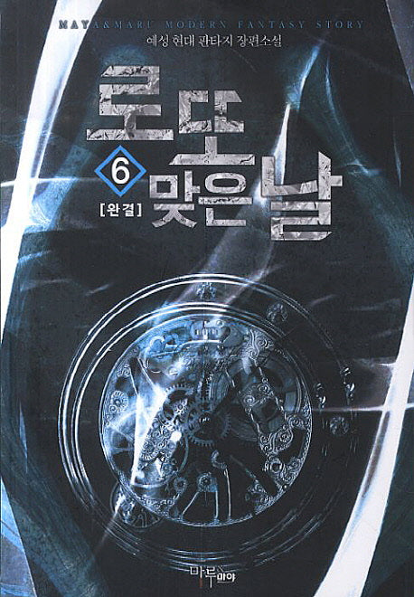 로또 맞은날 6(완결)