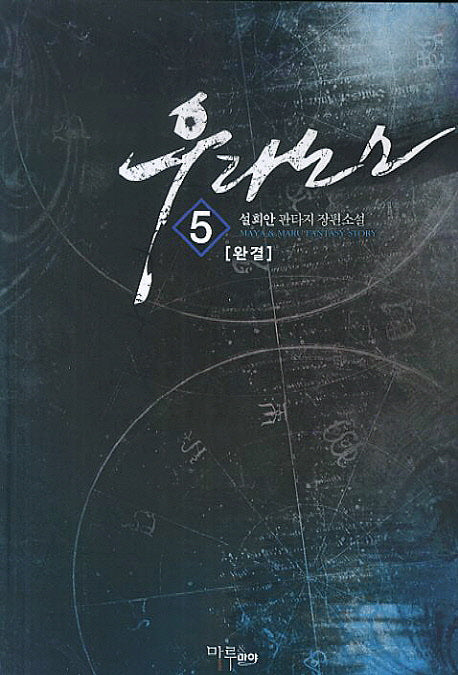 우라노스 5(완결)