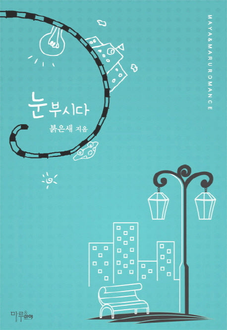 눈부시다