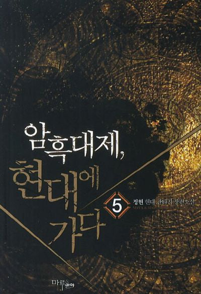 암흑대제, 현대에 가다 5