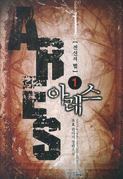 아레스: 전신의 별 1