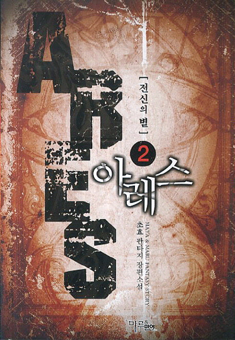 아레스: 전신의 별 2