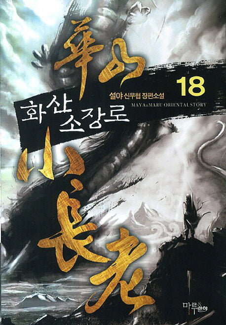 화산소장로 18