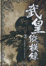 무황종횡록 3