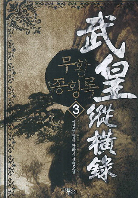 무황종횡록 3