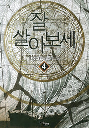 잘 살아보세 4