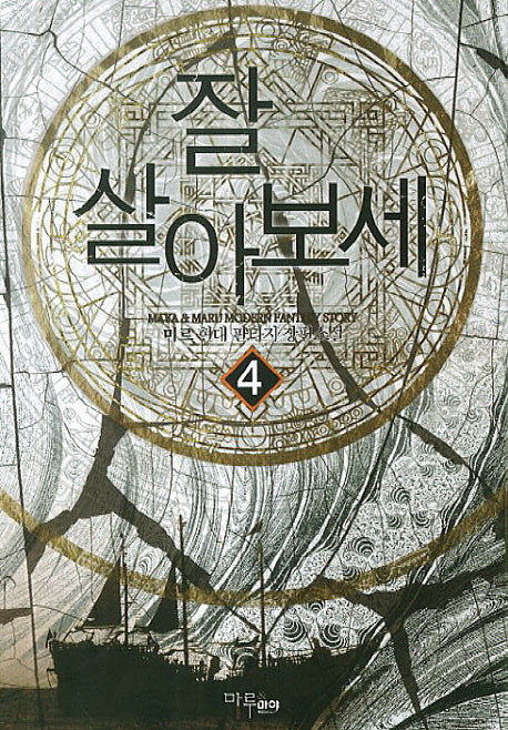 잘 살아보세 4