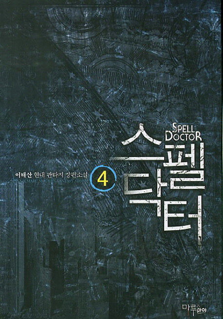 스펠닥터 4